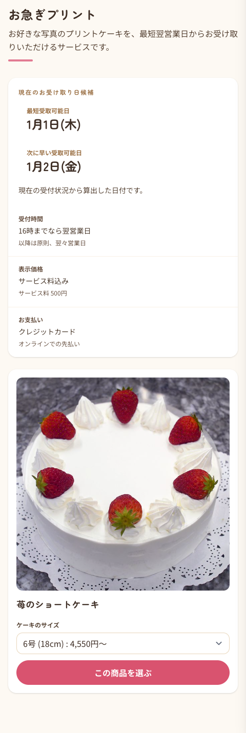 お急ぎプリントのメニューでお受け取り日候補と商品を確認する画面