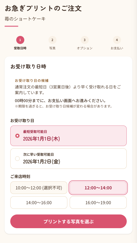 お受け取り日の候補と受取時間帯を選ぶ画面