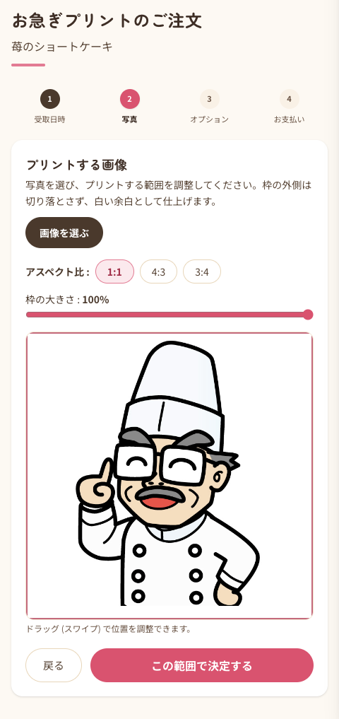 プリントする写真を選んで範囲を調整する画面
