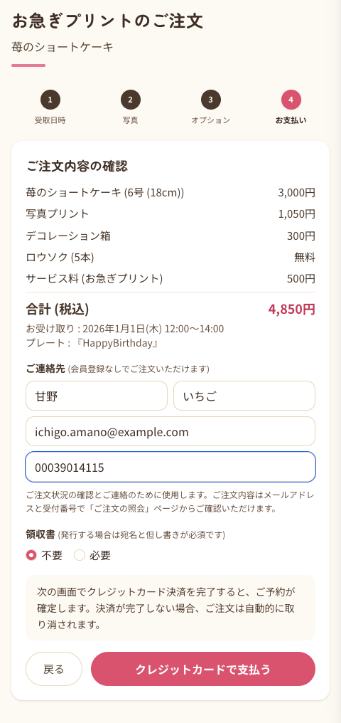 ご注文内容とご連絡先を確認してお支払いへ進む画面