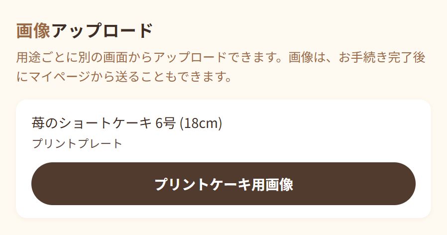 ご予約手続き画面のプリントケーキ用画像ボタン
