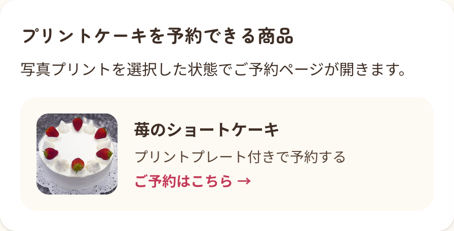 プリントケーキを予約できる商品から選ぶ画面